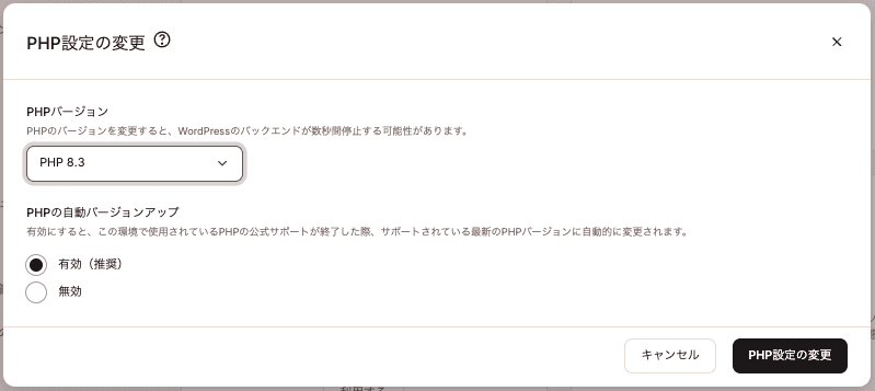 PHPバージョンと自動バージョンアップの有無を選択