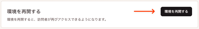 環境を再開