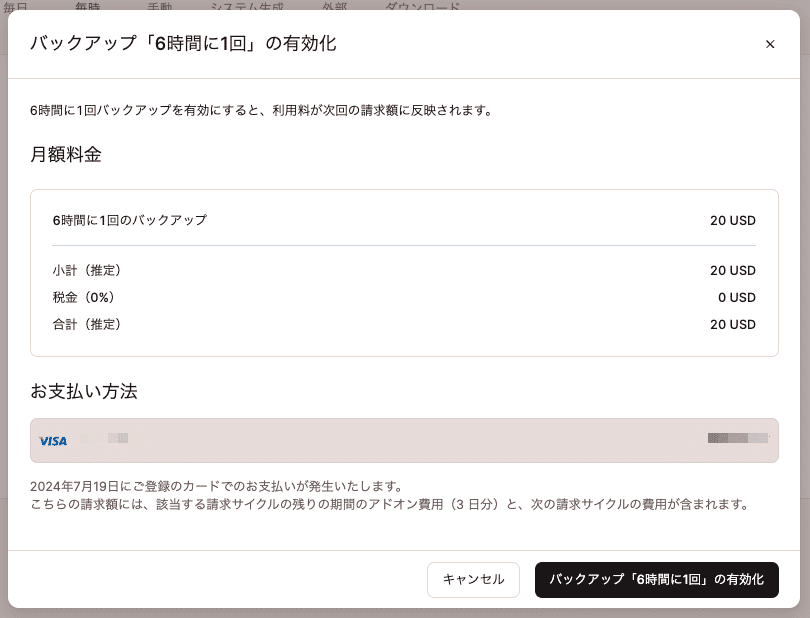 6時間に1回のバックアップ