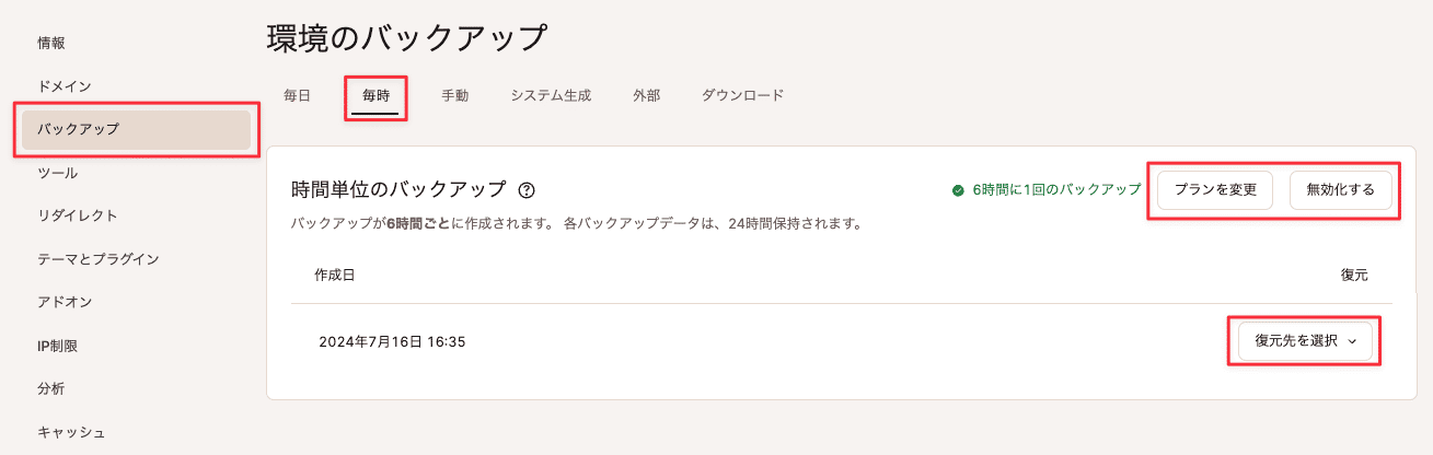 6時間に1回のバックアップの有効化後