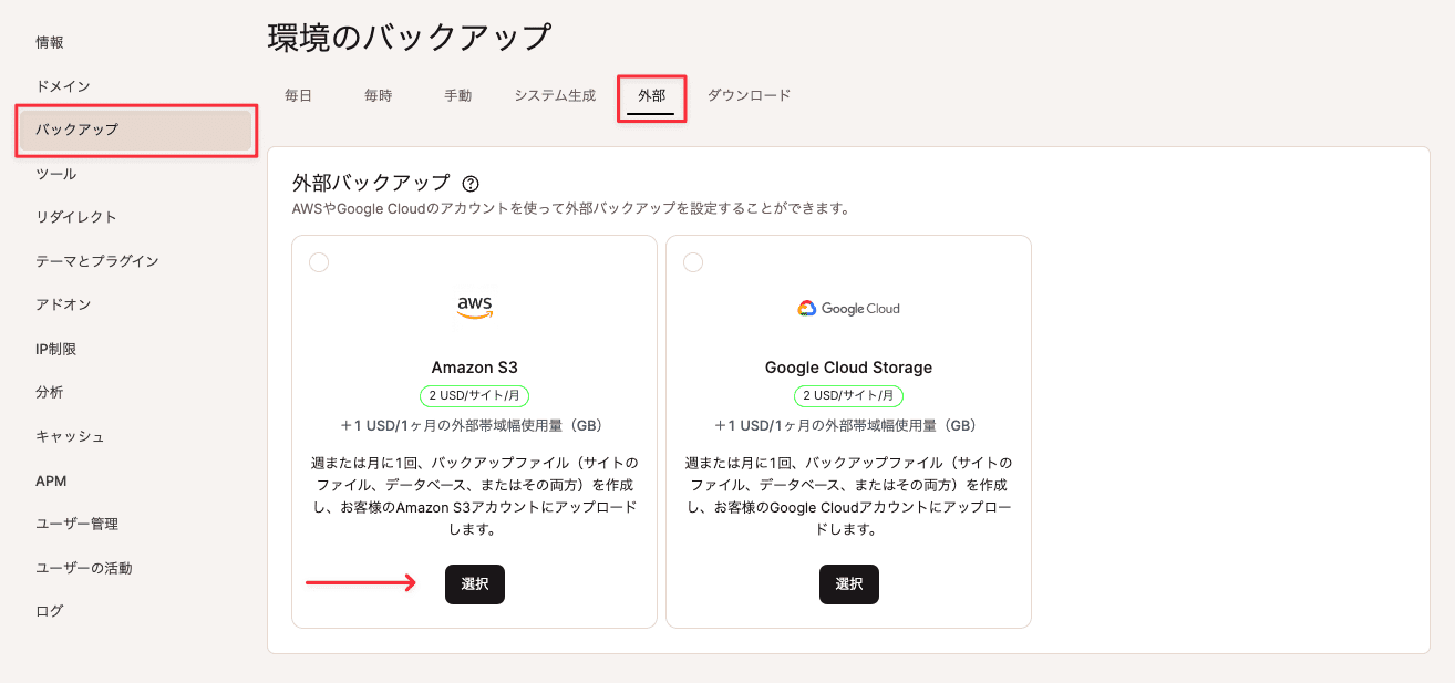 「外部バックアップ」でAmazon S3を選択