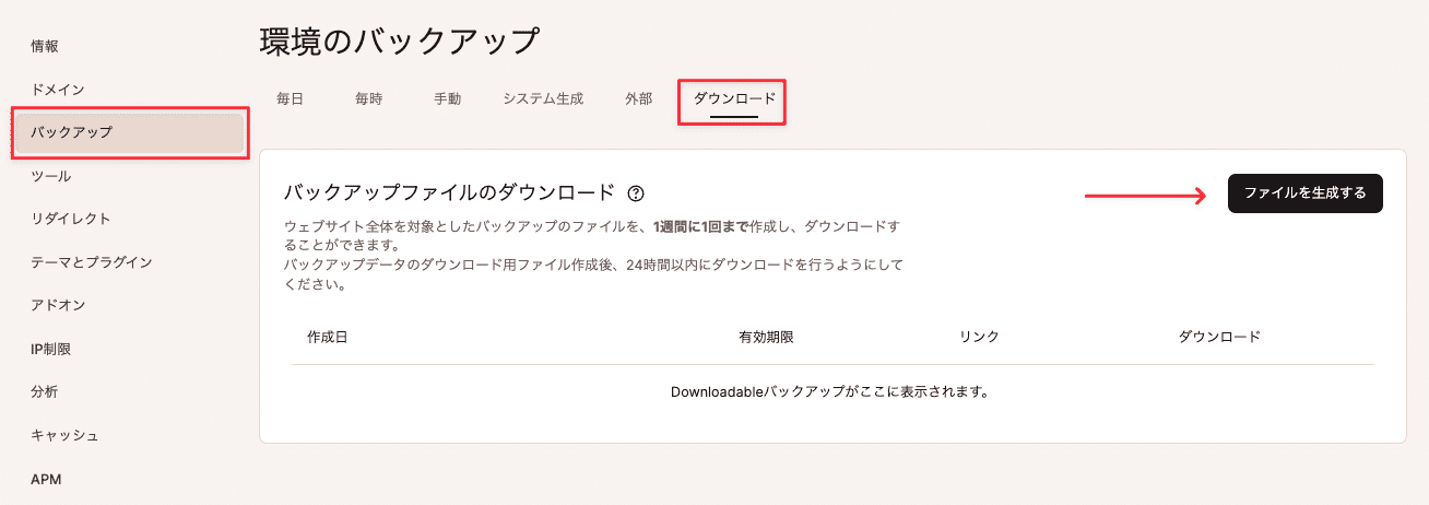 ダウンロード可能なバックアップ