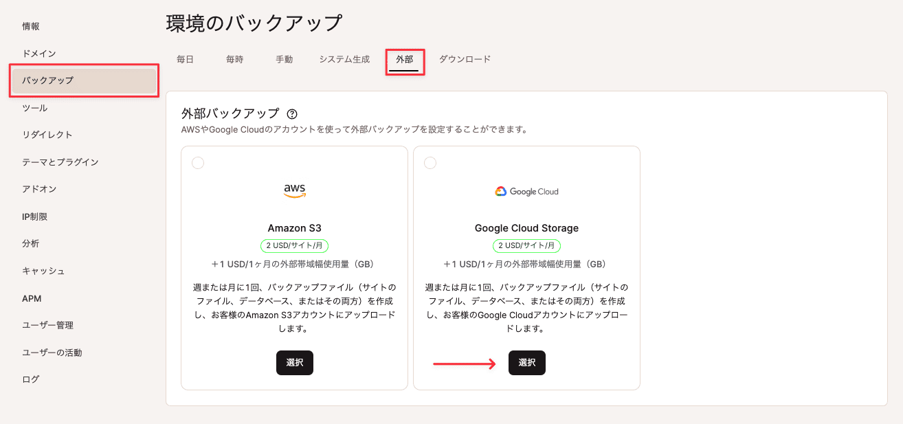 外部バックアップ用にGoogle Cloud Storageを選択