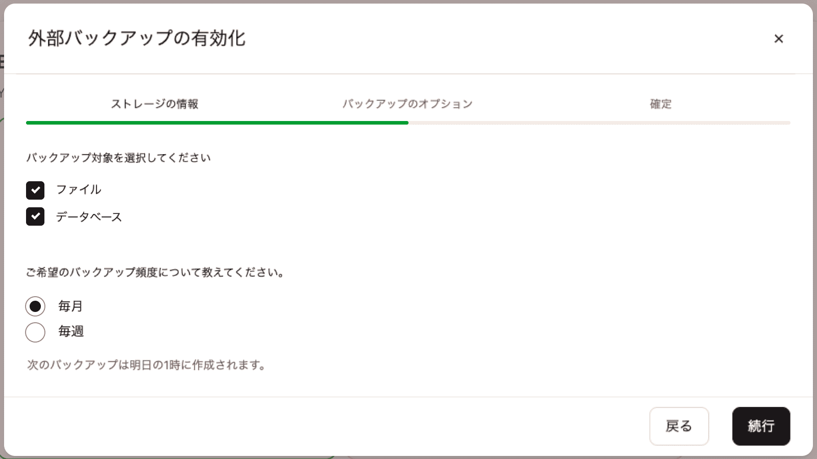 バックアップ内容と頻度を選択