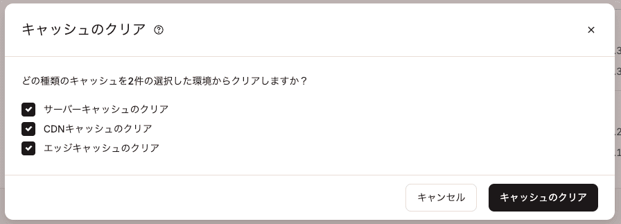 クリアするキャッシュの種類を選択