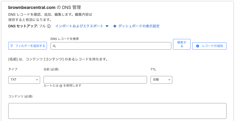 Cloudflareにドメイン検証TXTレコードを追加
