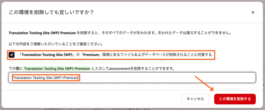 プレミアムステージング環境の削除に同意