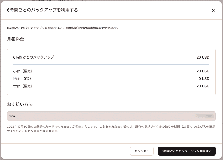 6時間ごとのバックアップを有効化