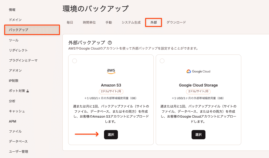 Amazon S3で外部バックアップを有効化