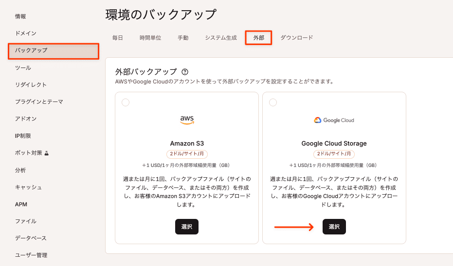 外部バックアップ用にGoogle Cloud Storageを選択