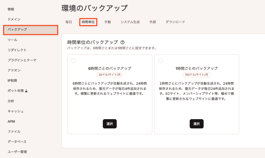 時間単位のバックアップ