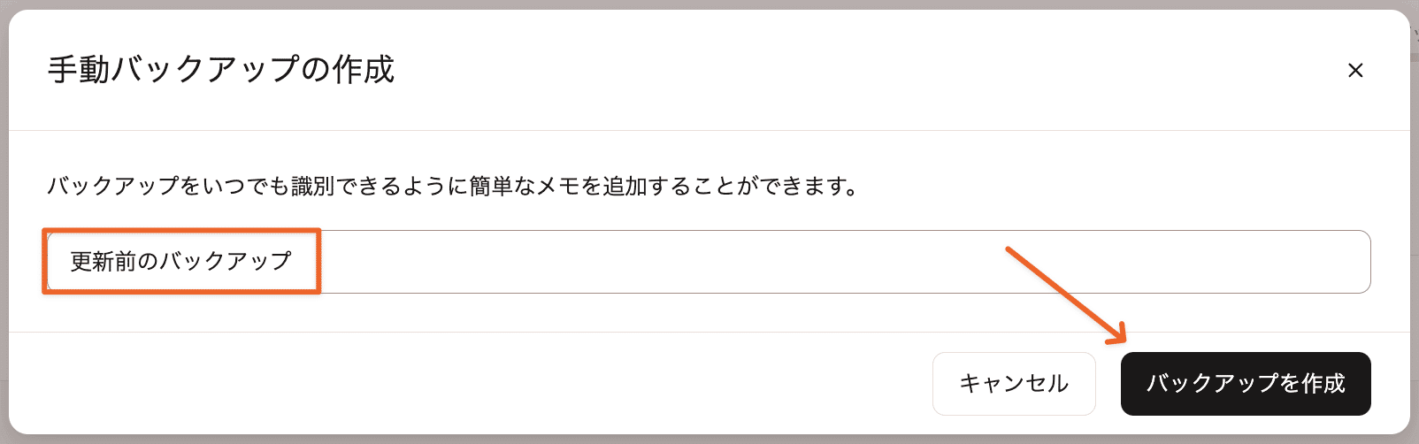 識別しやすいようバックアップにメモを追加