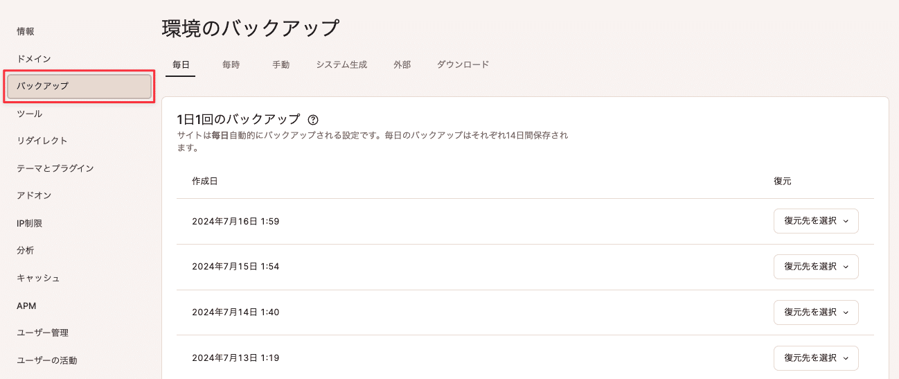 MyKinstaのバックアップ画面