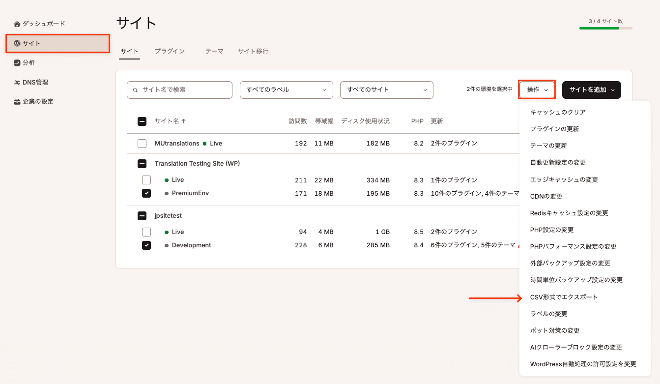 CSVファイルにエクスポートするサイトを選択