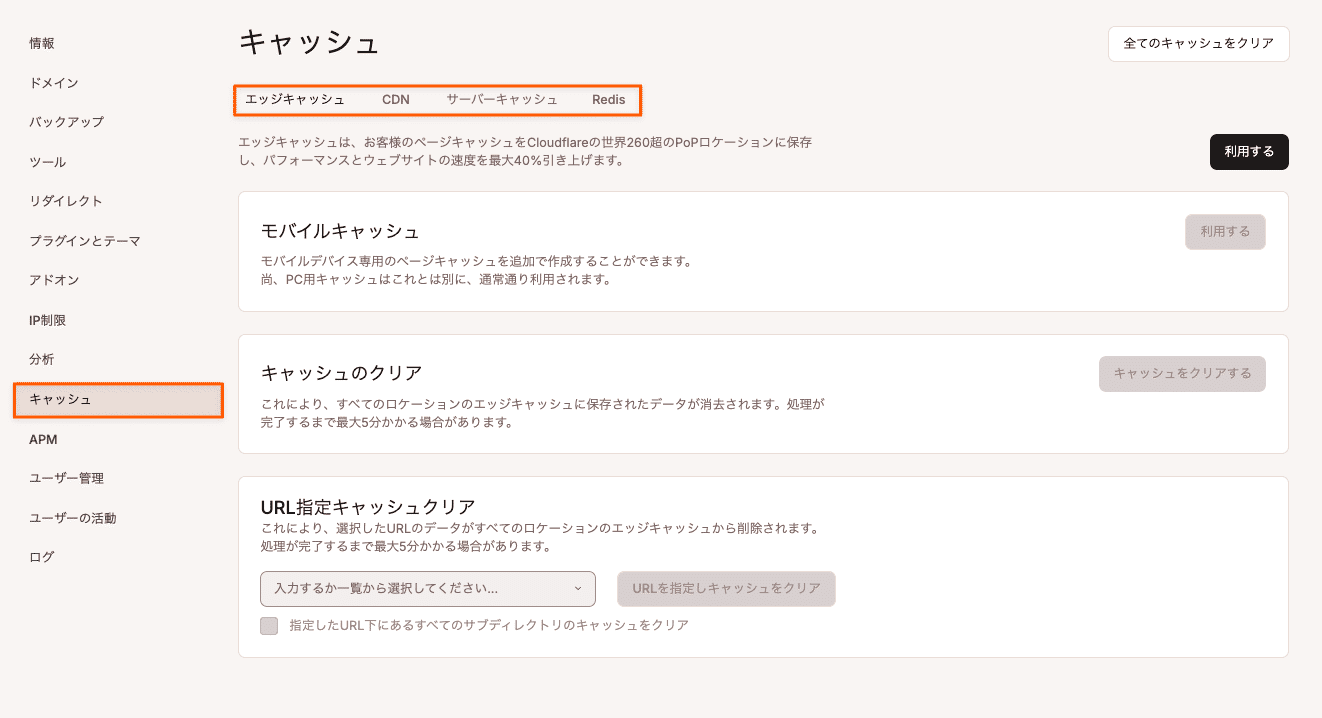 MyKinstaのキャッシュ画面