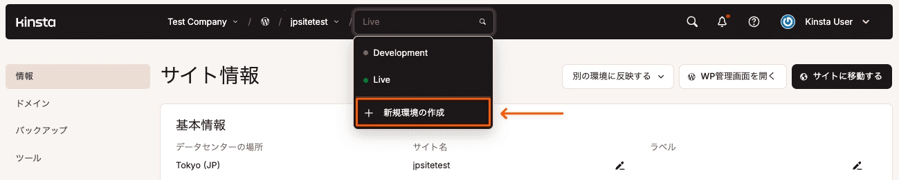 MyKinstaで新規環境を作成