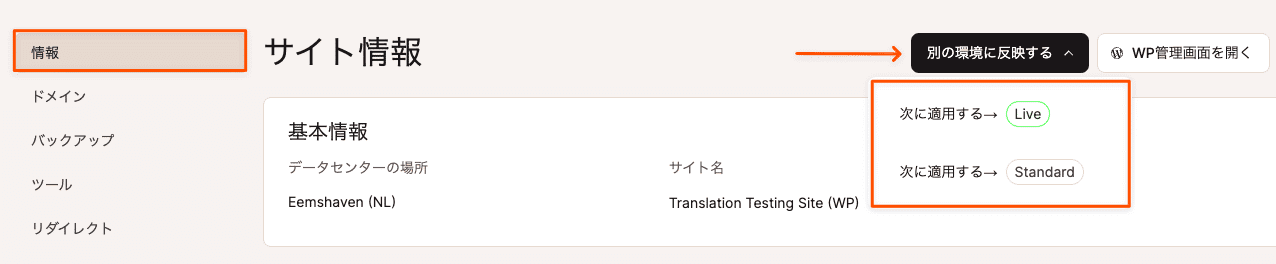 選択した環境を別の環境に反映