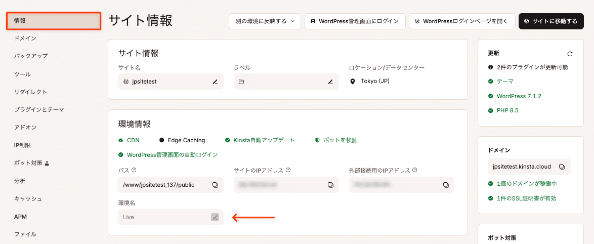 ステージング環境名を変更