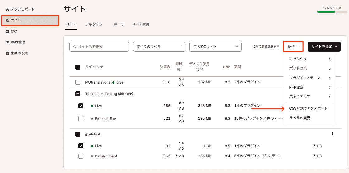 CSVファイルにエクスポートするサイトを選択