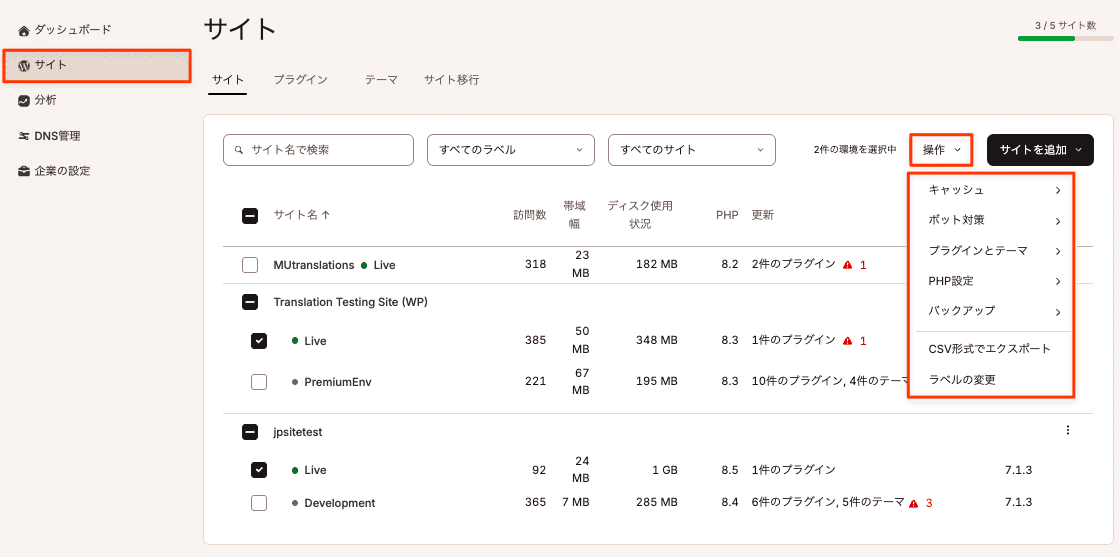 「サイト」画面で使用できる一括操作機能