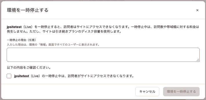 任意で一時停止の理由を記入して、一時停止を確定