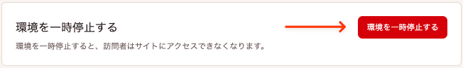 MyKinstaでサイト環境を一時停止