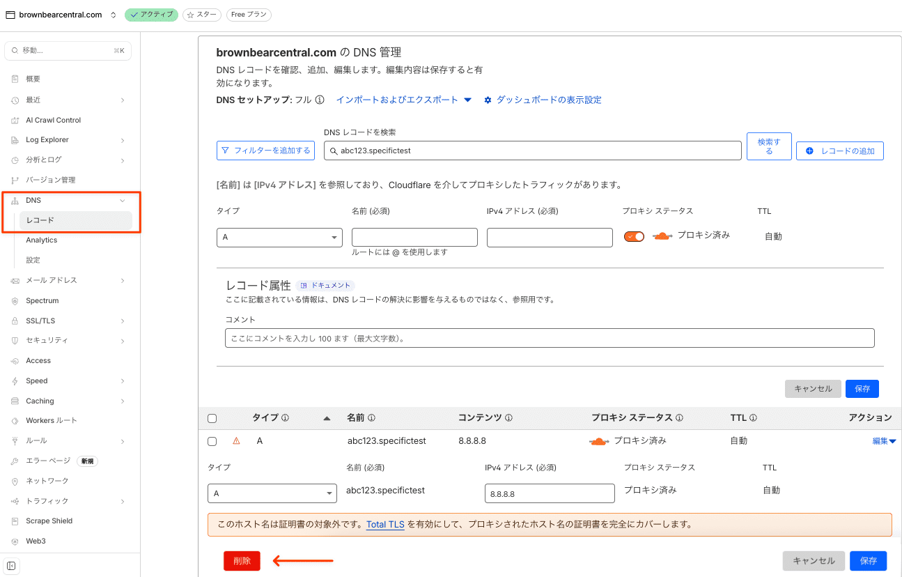 Cloudflareで競合するAレコードを削除