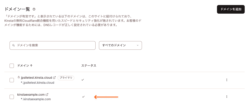 正しく紐付けられていることを示すルートドメインのチェックマーク