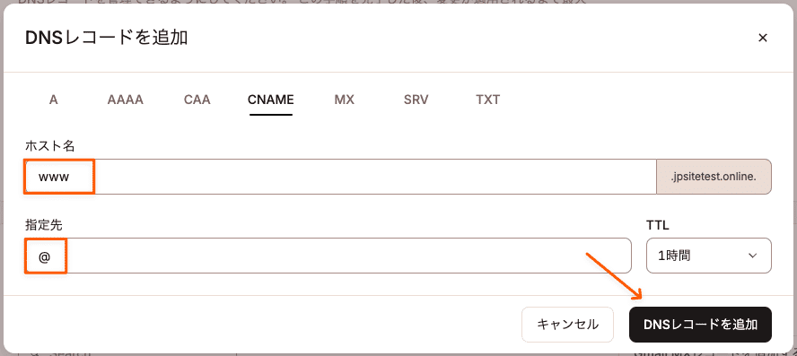 wwwありドメインのCNAMEレコードを作成