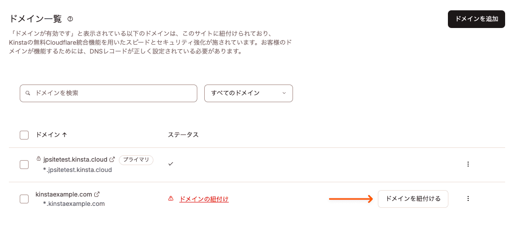 Kinstaにドメインを紐付ける