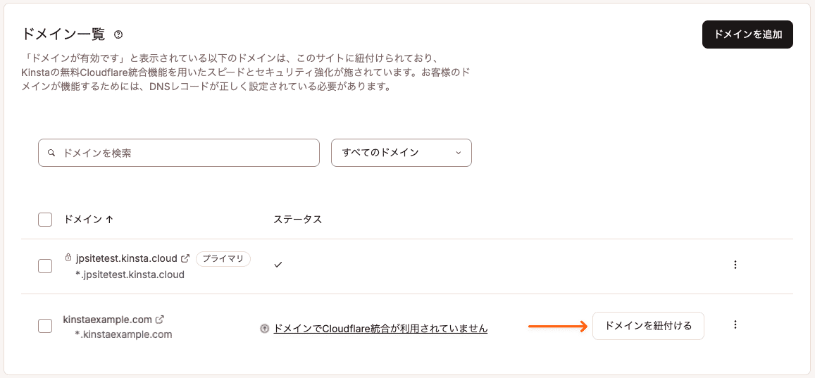 Kinstaにドメインを紐付ける