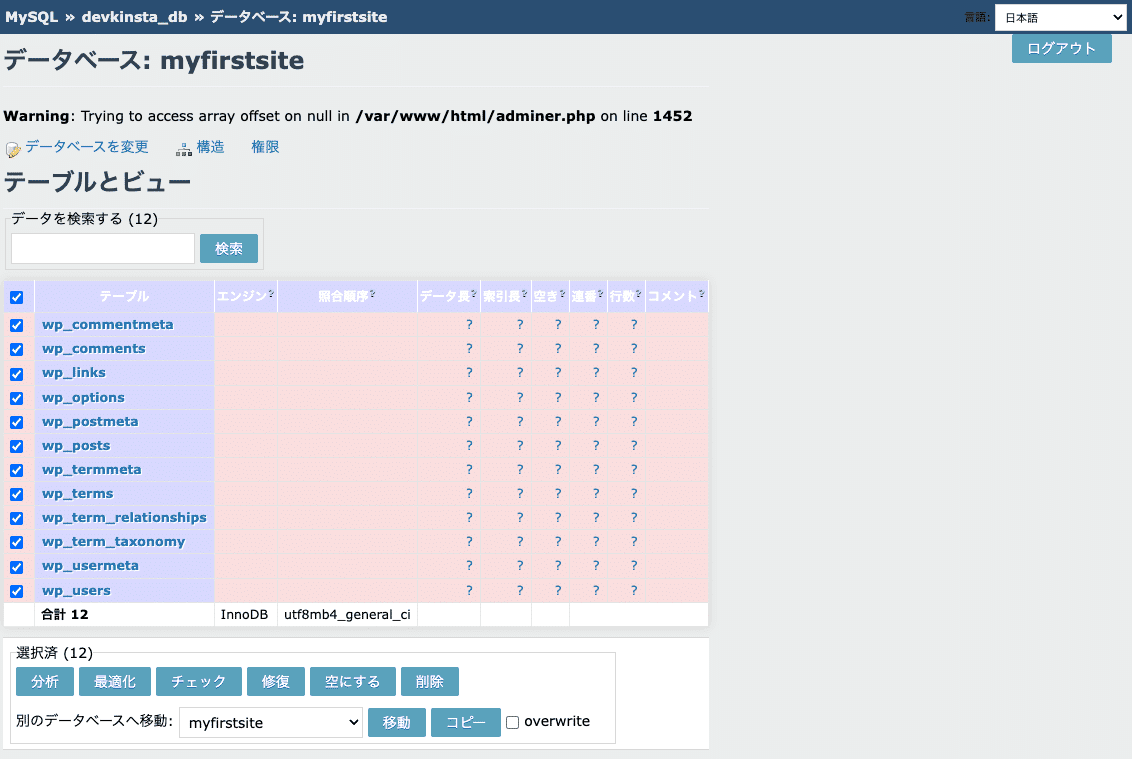 Adminerですべてのテーブルを選択