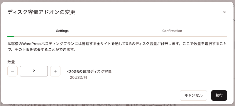 アドオンの数量を変更して続行