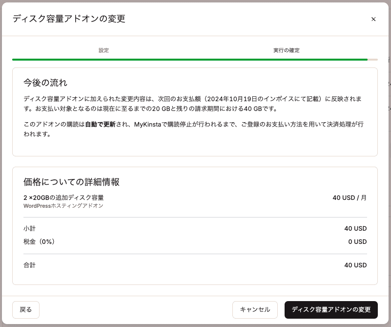 ディスク容量アドオンの変更を確定