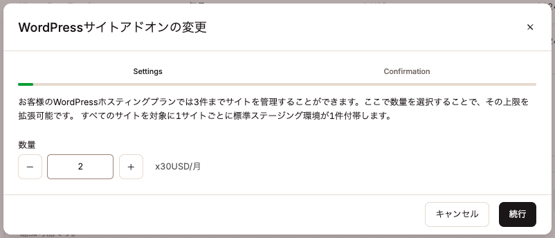 WordPressサイトアドオンの数量を変更