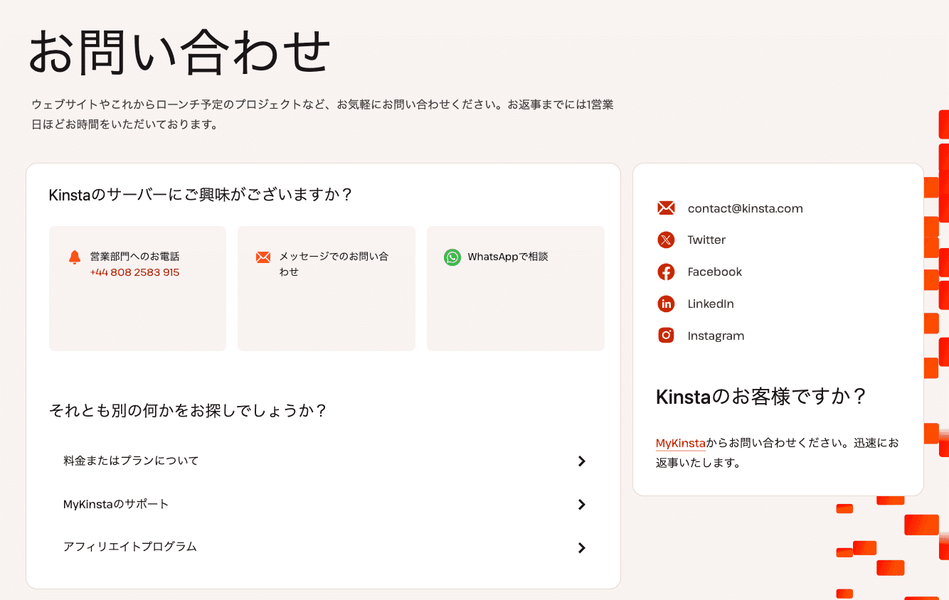 お問い合わせページからKinstaの営業部門に連絡