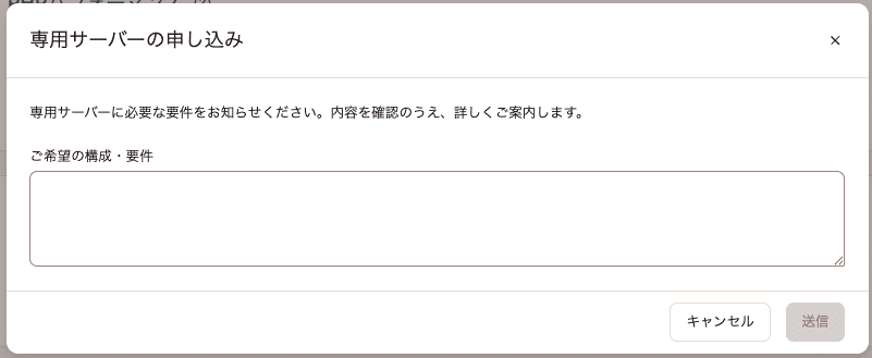 専用サーバーの要件を送信