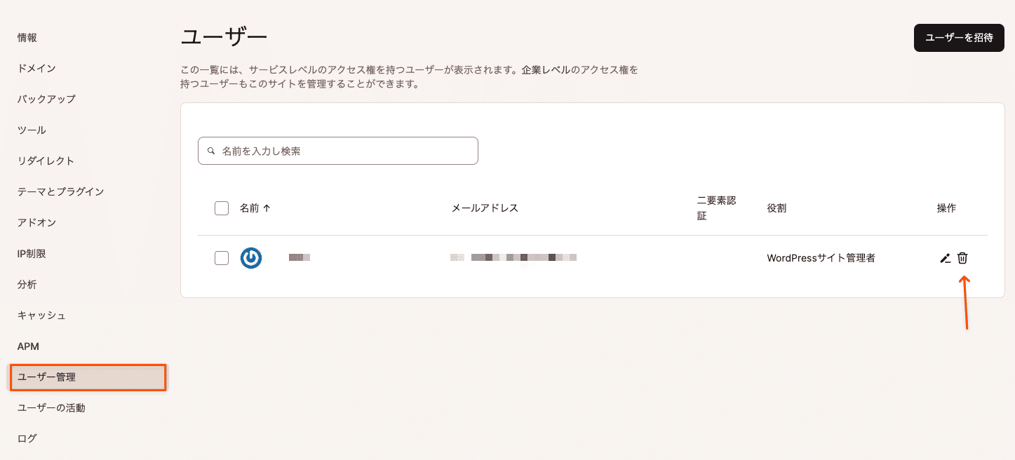 サービスからユーザーを削除