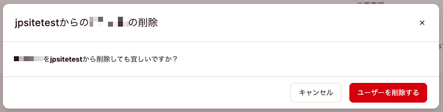 サービスからユーザーを削除