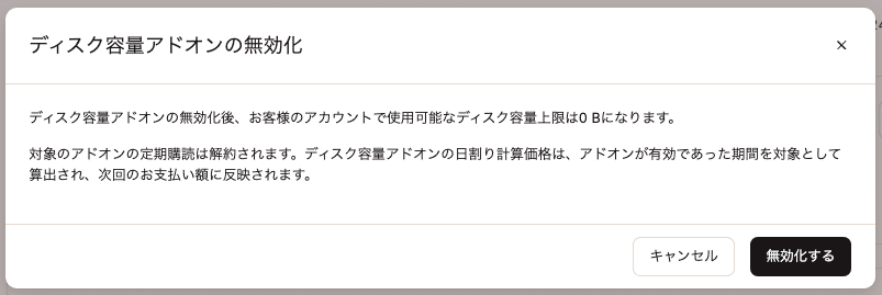 ディスク容量アドオンの無効化を確定