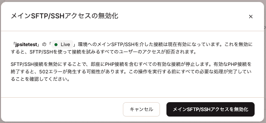 メインSFTP/SSHアクセスの無効化を確定