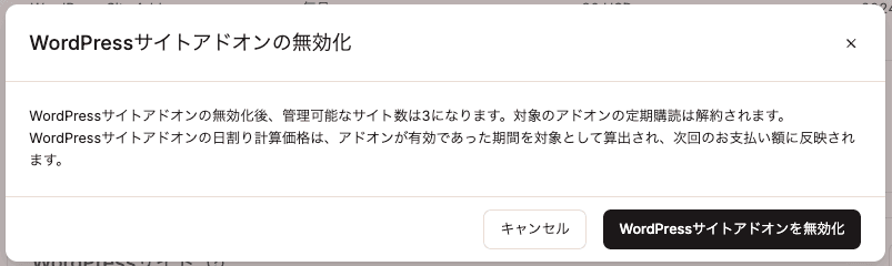 WordPressサイトアドオンの無効化を確定