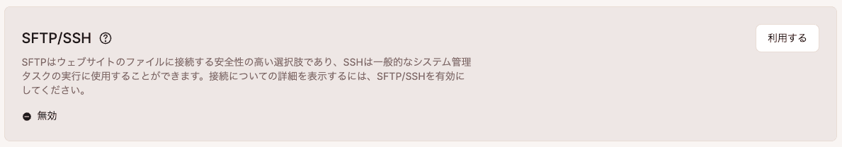 SFTP/SSHアクセスが無効化された状態