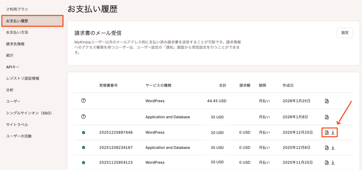 MyKinstaでお支払い履歴を閲覧・ダウンロード