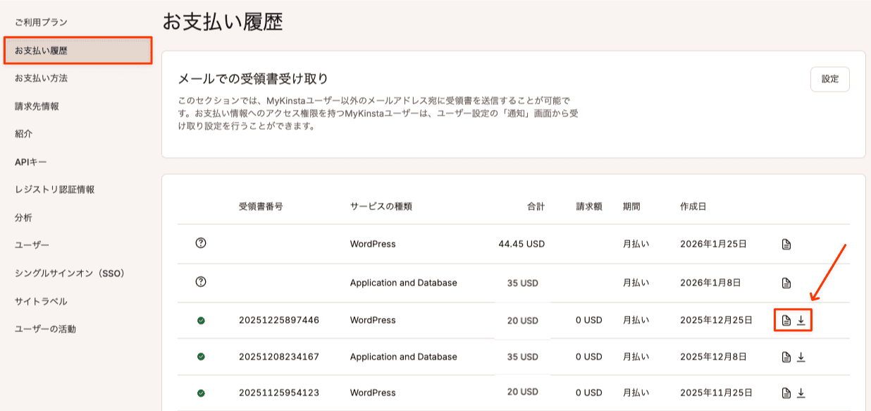 MyKinstaでお支払い履歴を閲覧・ダウンロード