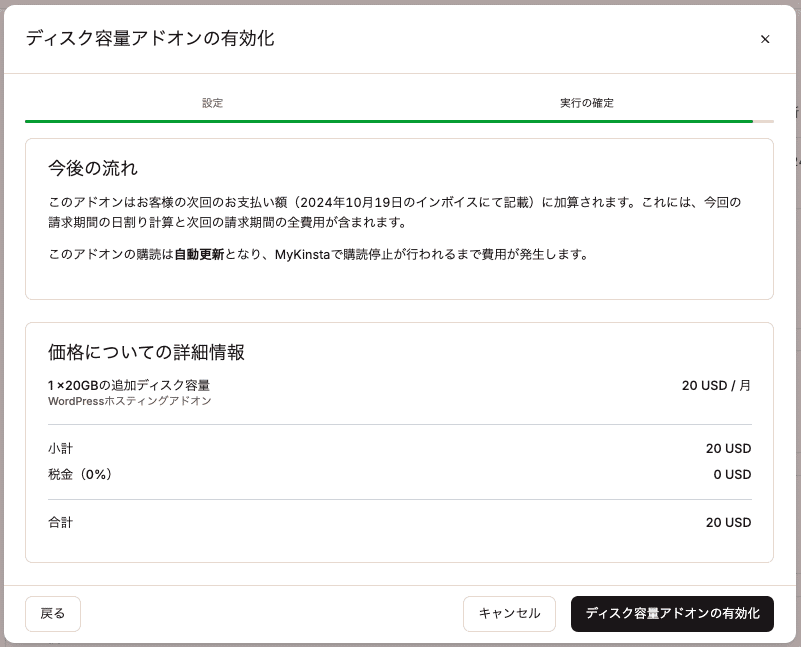 料金の詳細を確認してアドオンを追加