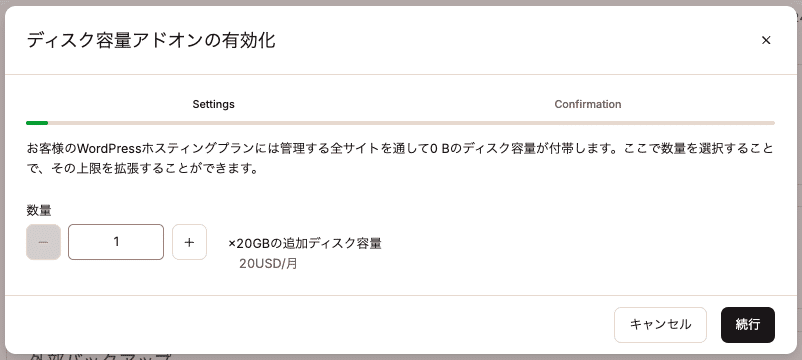 ディスク容量アドオンの数量を選択