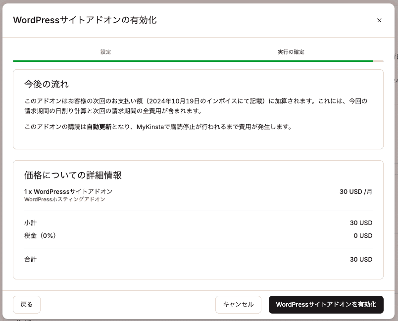 WordPressサイトアドオンの利用を確定