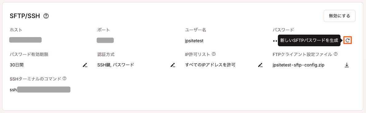 WordPressサイトのSFTP/SSHパスワードを生成