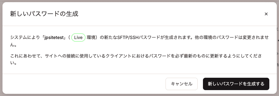 「新しいパスワードを生成する」をクリックして確定